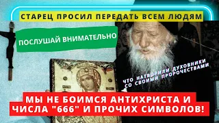 Старец просил передать всем людям: "Не бойтесь Антихриста, числа "666", пророчеств и вот почему!"