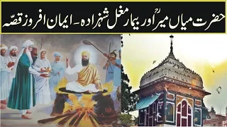 Hazrat Mian Mir Aur Bemar Mughal Shehzada in urdu hindi-sufism