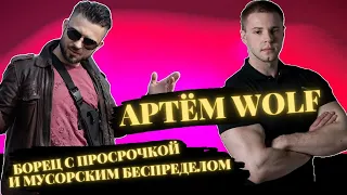 СИДОРОВ С АРТЁМОМ WOLF ВОЛКОВЫМ / Борцы с просрочкой и мусорским беспределом