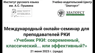 Семинар «Учебник РКИ: современный, классический... или эффективный?»