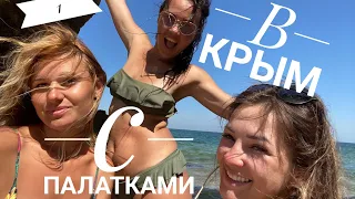 КРЫМ! 🏖  ПАЛАТКИ! ⛺ ДЕВЧОНКИ! 🤰💃