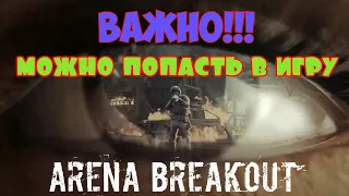 Arena Breakout КАК СКАЧАТЬ ИЛИ ЗАРЕГИСТРИРОВАТЬСЯ