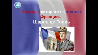 Видеопрезентация «Человек, которого не хватает Франции…»