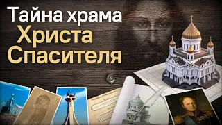 №15 Тайна храма Христа Спасителя