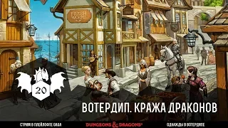 D&D Драконий куш - Однажды в Вотердипе #1