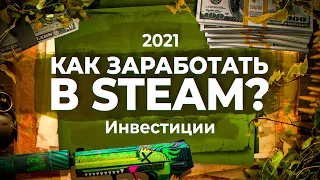 ► 4 СПОСОБА ЗАРАБАТЫВАТЬ в STEAM в 2021 ГОДУ  / Часть #3 - Инвестиции