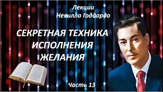 СЕКРЕТНАЯ ТЕХНИКА ИСПОЛНЕНИЯ ЖЕЛАНИЯ | НЕВИЛЛ ГОДДАРД | ЧАСТЬ 13 #законпритяжения #воображение