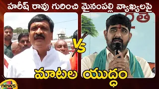 Heated Argument Between Mynampally Hanumantha Rao And Padi Kaushik Reddy | Harish Rao | Mango News