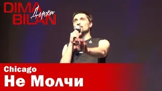 Дима Билан - Не Молчи - Чикаго - Dima Bilan Chicago 17.05.2019