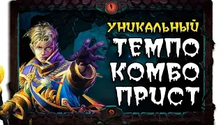 Темпо Комбо Прист. Уникальная колода на жреца! (Ведьмин лес)