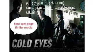 best seatedge thriller film Cold eyes 2013 review