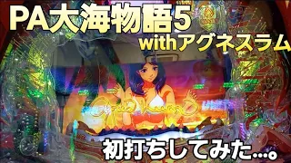 『PA大海物語5 withアグネスラム』新台を初打ちしたよ！どうなる？！