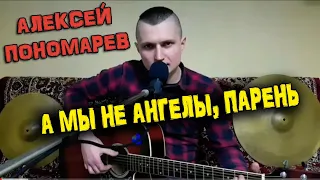 Алексей Пономарев - А мы не ангелы, парень (кавер - Сергей YAROSHenko)