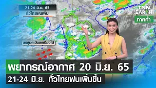 พยากรณ์อากาศ 20 มิถุนายน 65 | 21-24 มิ.ย. ทั่วไทยฝนเพิ่มขึ้น | TNN EARTH | 20-06-22