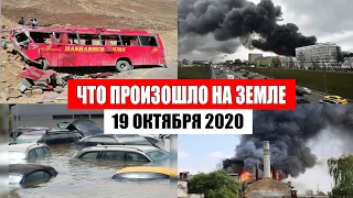 Катаклизмы за день 19 октября 2020 | месть природы,изменение климата,событие дня, в мире,боль земли