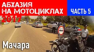 Путешествие по Абхазии на мотоциклах. Часть V.