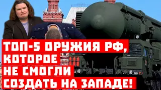 Печатный станок не помог! ТОП-5 оружия России, которое не смогли создать на Западе!