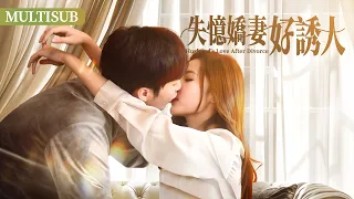 【FULL】 “Husband's Love After Divorce”1："The amnesiac wife seeks divorce but husband falls for her 💖"