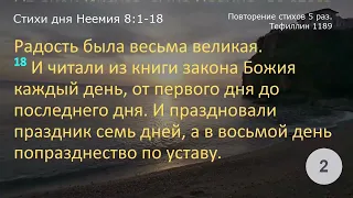 Неемия 8: 1-18   Повторение 5 раз