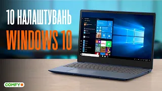 10 налаштувань Windows 10, які варто одразу зробити