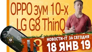 Новости IT. OPPO зум камера, Moqi игровой смарт, LG G8 ThinQ, Samsung Galaxy M10