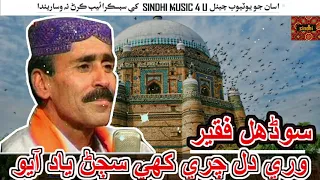 Wari Dil Chari Khe Sajjan Yaad Aa Yo By Sodhal Faqeer Laghari || Sindhi Music 4 U