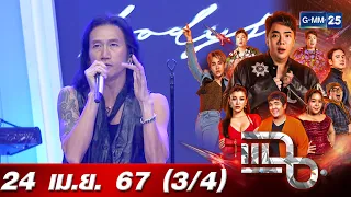 แฉ [3/4] 24 เม.ย. 67 BODYSLAM ซิงเกิลล่าสุด ‘เข้าสังคม’ | GMM25