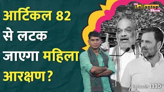 Women Reservation Bill पर Amit Shah, Rahul, Sonia क्या बोले? Owaisi | LT Show