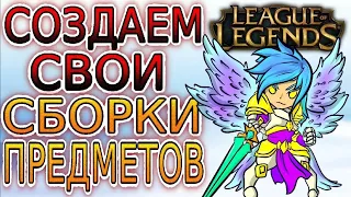 КАК СОЗДАТЬ СВОЮ СБОРКУ ПРЕДМЕТОВ В КЛИЕНТЕ ИГРЫ ➤ Гайды по Лиге Легенд (League of Legends)