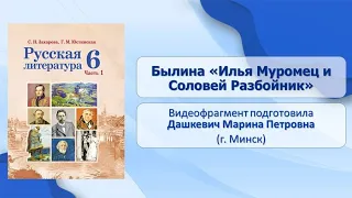 Устное народное творчество и литература. Тема 1. Былина «Илья Муромец и Соловей Разбойник»