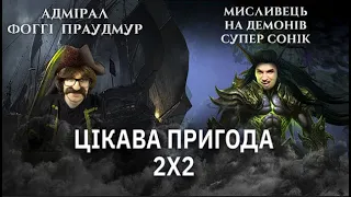Пригоди Адмірала Фоггі та Супер Соніка - Ігри 2х2 - Warcraft 3