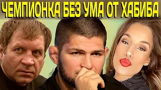 Хабиб разбил сердце чемпионке UFC/Емельяненко зацепился с фанатом/Хабиб эмоционально высказался о