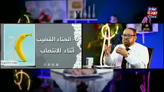 انحناء القضيب أثناء الانتصاب | دكتور جودة محمد عواد