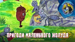 Пригоди маленького жолудя - Світлана Гарамова | Казки українською з доктором Комаровським