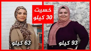 ازاي خسيت 30 كيلو في شهرين فقط، من غير رچيم قاسي ومنغير حرمان 🤷💕