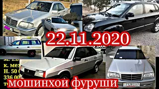 #мошинбозори Душанбе!!! 22.11.2020 ваз 2199. 12. Солярис Тойота Mercedes Opel вагайра...