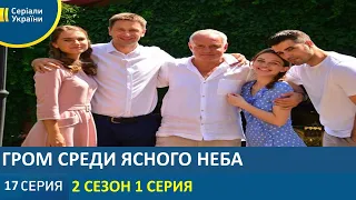 Гром среди ясного неба 2 сезон 1 серия