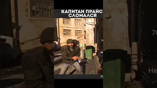 капитан прайс сломался😂