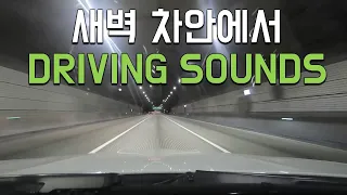 ASMR 새벽 영동고속도로주행 백색소음. Highway Driving Sound at Night for sleeping, relaxing, studying