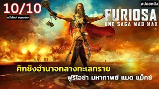 สปอยหนัง Furiosa : A Mad Max Sag [ 2024 ] | ฟูริโอซ่า มหากาพย์แมดแม็กซ์