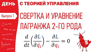 Свертка и уравнение Лагранжа 2-го рода | День с теорией управления, консультация 1