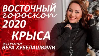 ✴️ Восточный #гороскоп2020 КРЫСА. Глобальные перемены с первых дней... #астролог Вера Хубелашвили