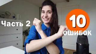 Самые частые ОШИБКИ в АНГЛИЙСКОМ часть 2 | ПРОВЕРЬ СЕБЯ!