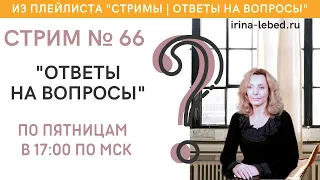 СТРИМ № 66 "ОТВЕТЫ НА ВОПРОСЫ" - психолог Ирина Лебедь