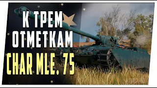 Char Mle. 75. 3 отметки на новой ЛТ из коробок. World of Tanks