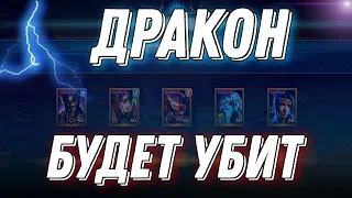 Делаем мощную команду на хард дракона в RAID: Shadow Legends