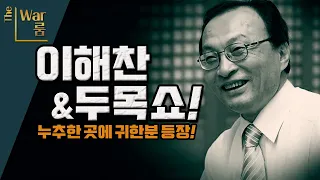 [두목-쇼] 두 목사, 이해찬을 만나다!