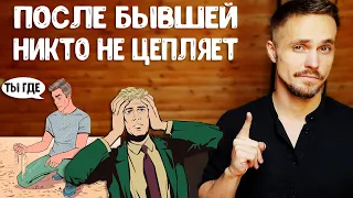 После бывшей никто не нравится? Лови РЕШЕНИЕ!