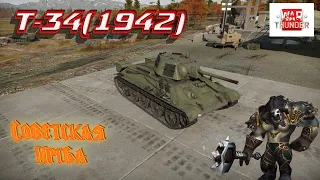 War Thunder.Т-34(1942) Советская Имба (ОСТОРОЖНО НЕНОРМАТИВНАЯ ЛЕКСИКА)