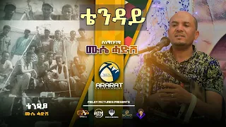 ቴንዳይ / TIENDAY / New Eritrean Music 2021 By Mussie Hadish - Live On Stage